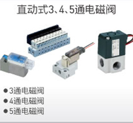 直動式3、4、5通電磁閥